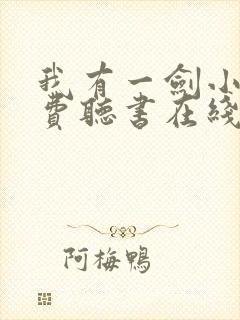 我有一剑小说免费听书在线