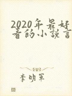 2020年最好看的小说言情封面