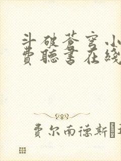 斗破苍穹小说免费听书在线