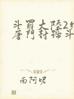 斗罗大陆2绝世唐门封号斗罗