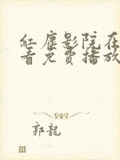 红尘影院在线观看免费播放电视剧