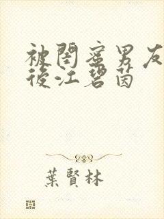 被闺蜜男友认错后江碧茵