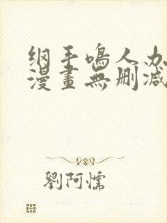 纲手鸣人办公室漫画无删减