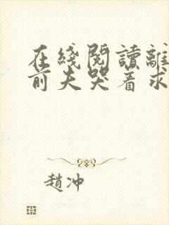 在线阅读离婚后前夫哭着求复婚