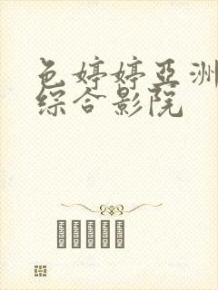 色婷婷亚洲精品综合影院封面