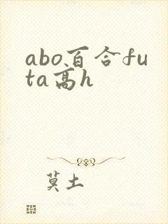 abo百合futa高h