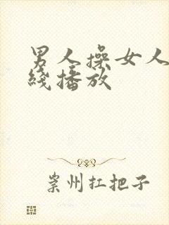 男人操女人逼在线播放封面