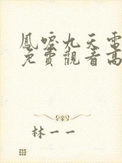 凤唳九天电视剧免费观看高清