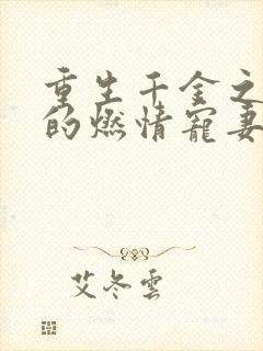 重生千金之帝少的燃情宠妻完整版