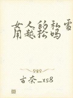 女人的私处会越用越松吗封面