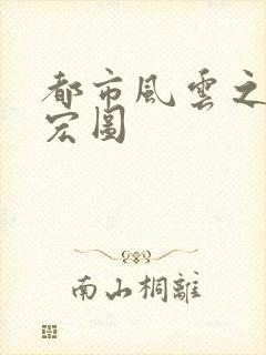 都市风云之巅峰宏图封面