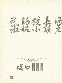 我的校长妈妈宁淑婉小说免费阅读