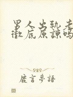 男人出轨老婆会彻底原谅吗