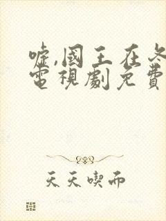 嘘,国王在冬眠电视剧免费观看全集在线播放