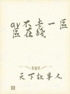 av不卡一区二区在线封面