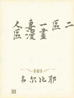 人妻一区二区三区漫画