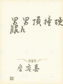 男男顶撞硬爽舒服h封面