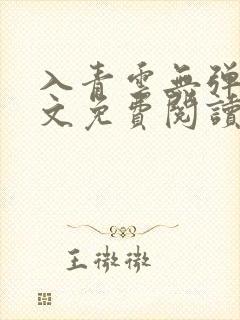 入青云无弹窗全文免费阅读封面