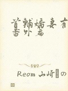 首辅娇妻有空间番外篇