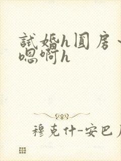 试婚h圆房～h嗯啊h封面