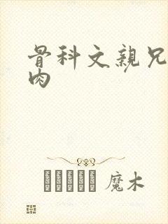 骨科文亲兄妹有肉封面