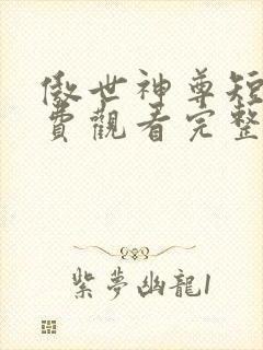 傲世神尊短剧免费观看完整版