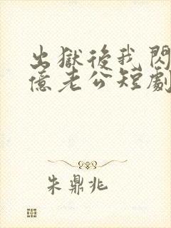 出狱后我闪婚千亿老公短剧