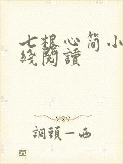 七根心简小说在线阅读