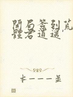 开局签到荒古圣体君逍遥'