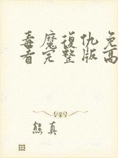 毒魔复仇免费观看完整版高清电影封面