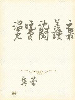 温晚沈羡之全文免费阅读最新章节