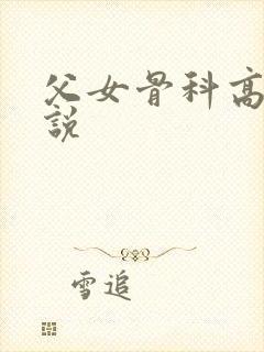 父女骨科高h小说