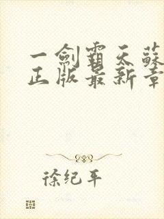 一剑霸天苏铭渊正版最新章节