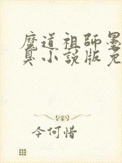魔道祖师墨香铜臭小说版免费