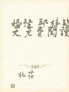 婚徒 邱梓韫全文免费阅读