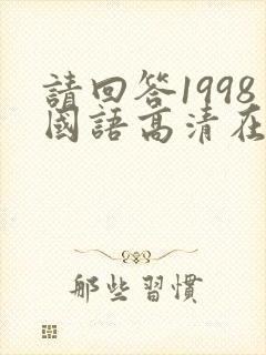 请回答1998国语高清在线观看免费