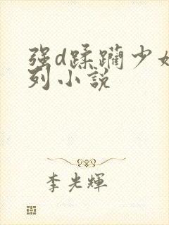 强d蹂躏少妇系列小说