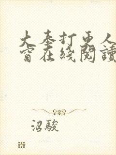 大奉打更人无弹窗在线阅读