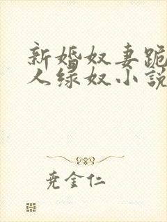 新婚奴妻跪行主人绿奴小说