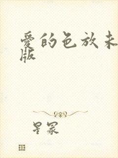 爱的色放未删减版