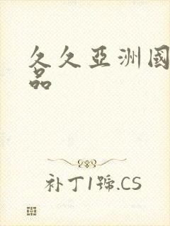 久久亚洲国产精品