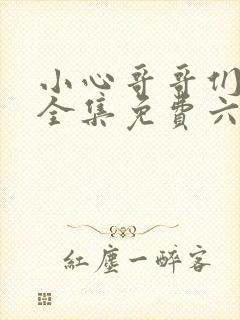 小心哥哥们漫画全集免费六漫画