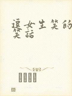 逗女生笑的幽默笑话封面