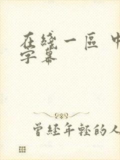 在线一区 中文字幕