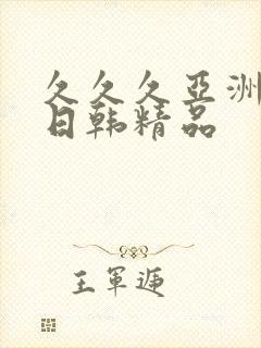 久久久亚洲欧美日韩精品