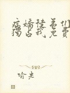 病娇徒弟们都想独占我免费漫画