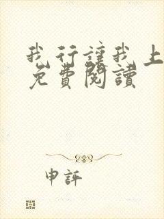 我行让我上在线免费阅读封面