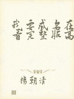 我要成名在线观看完整版高清免费