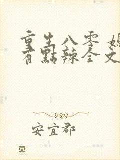 重生八零 媳妇有点辣全文免费阅读