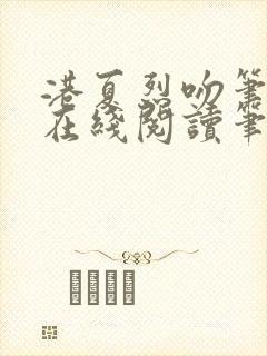 港夏烈吻笔趣阁在线阅读笔趣阁